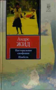 Книга Жид А. Пасторальная симфония Изабель, 11-13741, Баград.рф